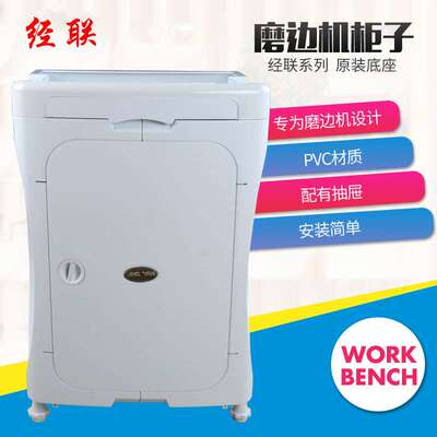 上海经联全自动磨边机工作台柜子PVC材质安装简单经联磨边机柜子
