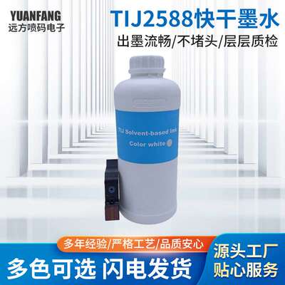 喷码墨水TIJ2588+快干墨水适用热发泡手持喷码机速干通用墨盒墨水