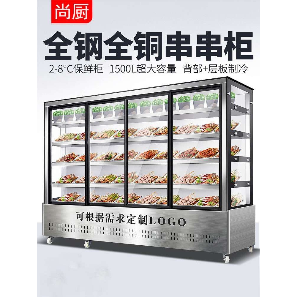 尚厨串串展示柜点菜柜饭店麻辣烫冷藏冻水果保鲜风幕柜炸烧烤商用
