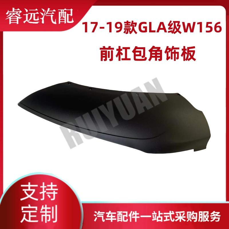 适用于17-19款GLA级W156前杠包角饰板 L1568850301 R1568850401