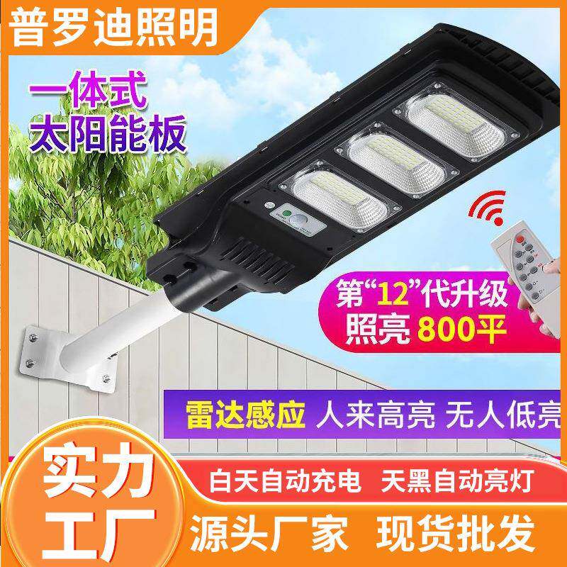 户外太阳能灯庭院灯天黑亮自动雷达人体感应led防水太阳能路灯