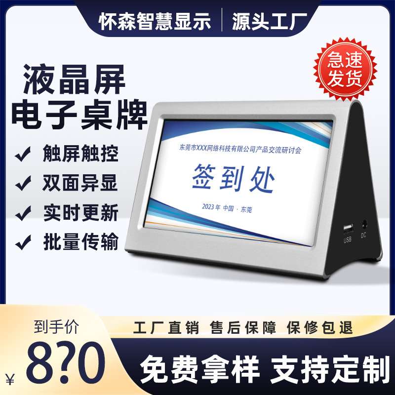 怀森7寸9寸液晶屏电子桌牌办公室职位姓名席位卡人员签到投票桌签