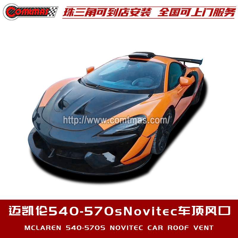 迈凯伦540C 570S改装升级小包围碳纤维车顶风口Novitec款赛道风口