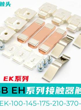 ABB接触器触头EK/EH145-175-210-370-550-700-800-1200动静触点银