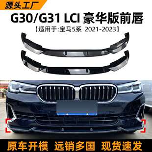 适用宝马5系G30G31后期2021+520i525i530i前杠前唇前铲改装