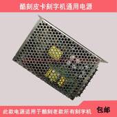 1300 630H T24 酷刻TH740 LX皮卡CT630 1200 1200H刻字机电源