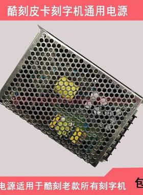 酷刻TH740/1300/T24/48/LX皮卡CT630/630H/1200/1200H刻字机电源