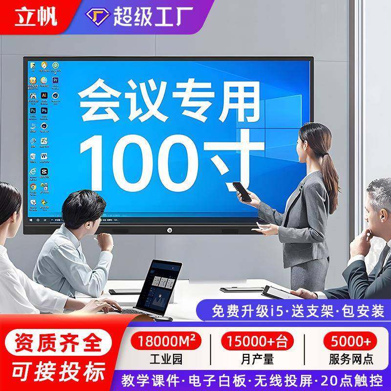立帆教学白板会议平板一体机多媒体智能电子多功能100寸触屏电视