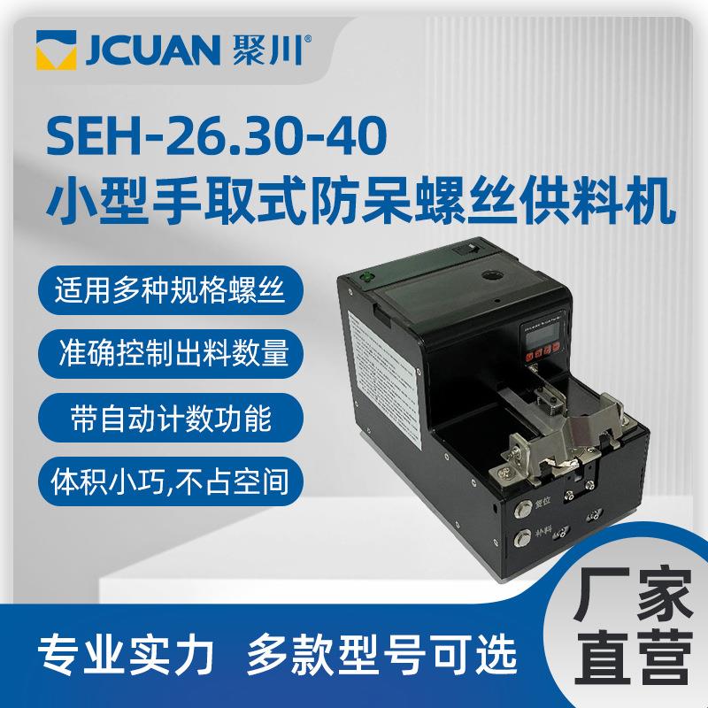 聚川SEH-26.30-40小型手取式防呆螺丝供料机螺丝供料器自动计数