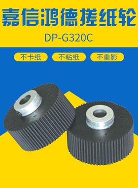 直销嘉信鸿德德宝DP-31S3100550A1204505203300搓纸轮