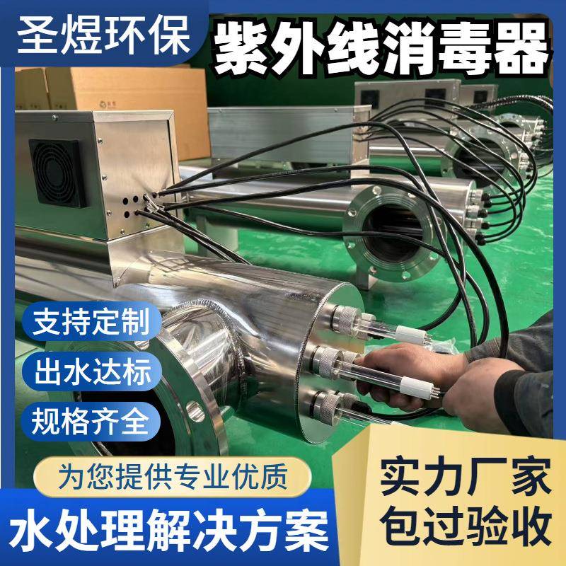 紫外线消毒器明渠河水养殖厂污水处理设备全波段杀菌除藻圣煜环保