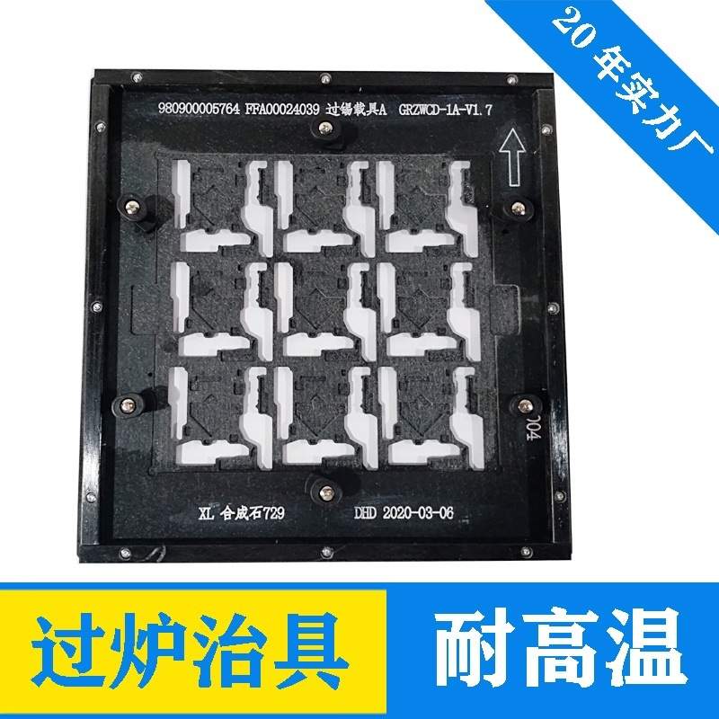 FR4工装制定过炉治具托盘夹具贴片SMT合成石插件回流焊绿带盖板