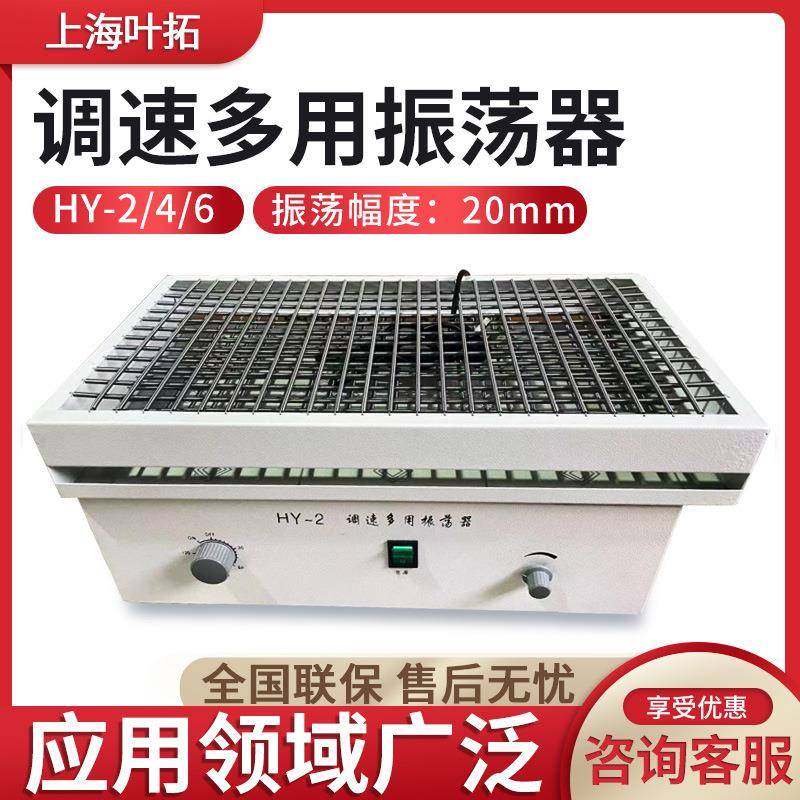 上海叶拓HY系列调速多用振荡器
