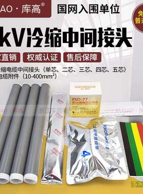1kV低压冷缩电缆附件中间连接头单二三四五芯10300400绝缘直管