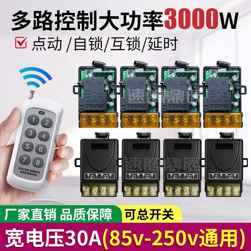 30A无线遥控开关多路电源灯控灯光控制器家用220V摇控通断器X20