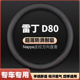 适用雷丁D80方向盘套老年电动汽车专用免手缝皮d8oeaol把套四季