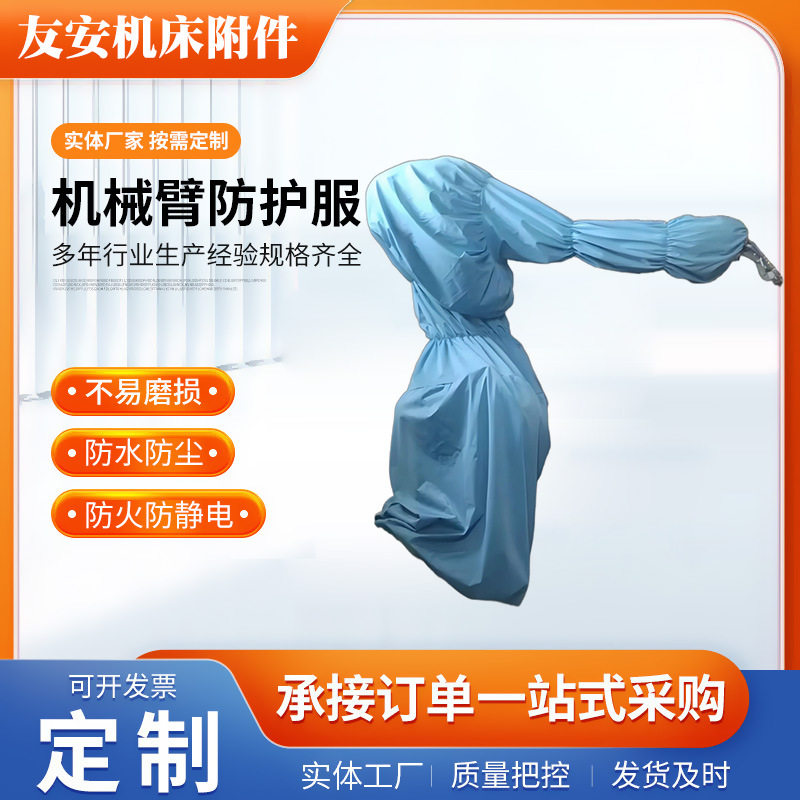 优傲广数发那科防腐蚀防水机器人防护服工业清洗喷涂车间工厂直供