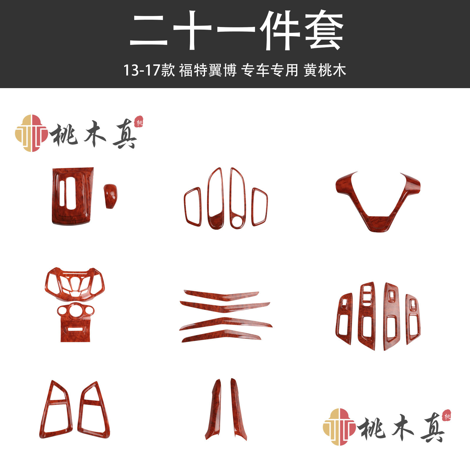 13-17翼搏改装桃木内饰中控风口翼博方向盘电动窗碳纤维装饰用品