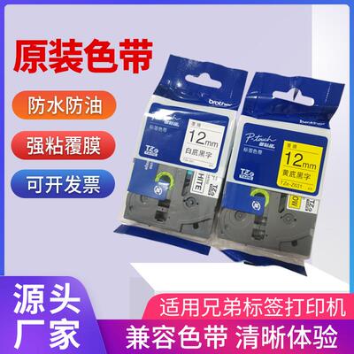 适用兄弟原装标签机色带纸TZe-Z631黄底黑字TZe-231白底黑字12mm