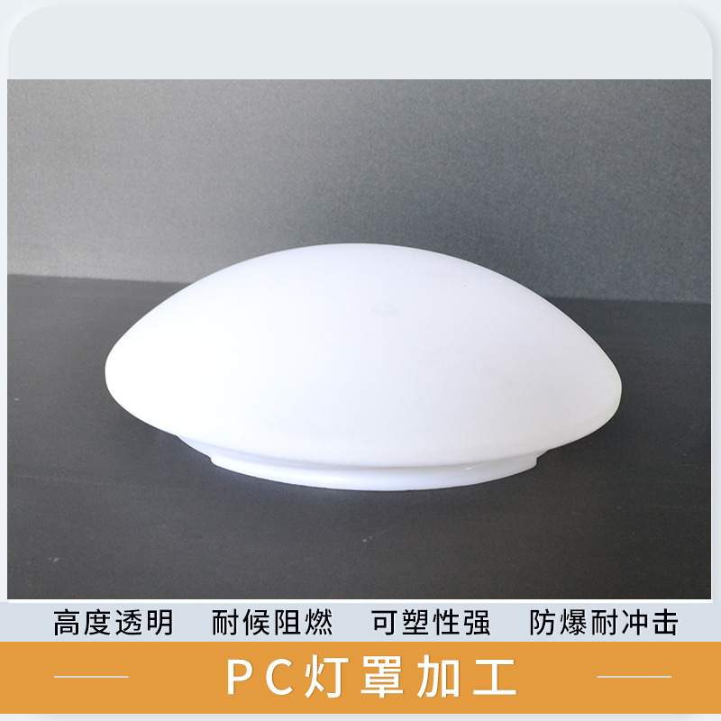 LED灯罩PC透明耐力板亚克力ABS塑料加工吸顶灯平顶灯采光罩扩散罩