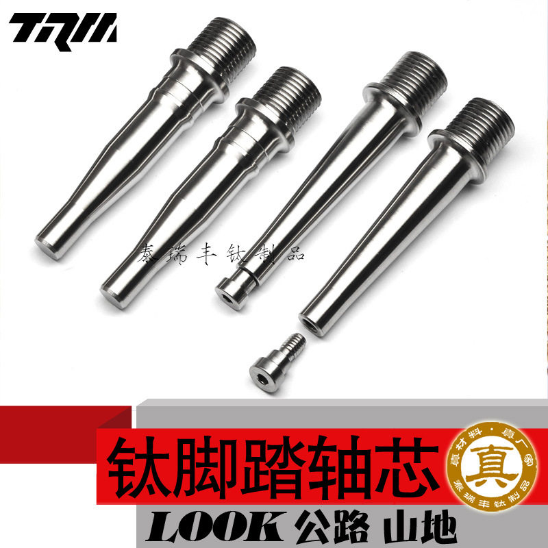 钛合金脚踏轴芯自行车适用于lookkeoblade公路山地改装补品