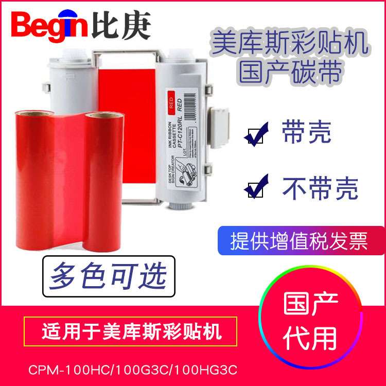 MAX彩贴机色带碳带SL-R103T红色国产 适用于CPM-100G3C/100HG3C