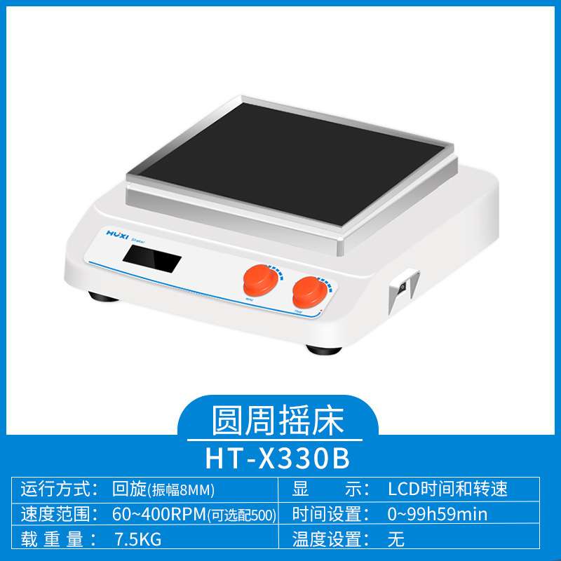 沪析HT-X330B(主机)回旋往复轨道振荡器 多功能台式摇床