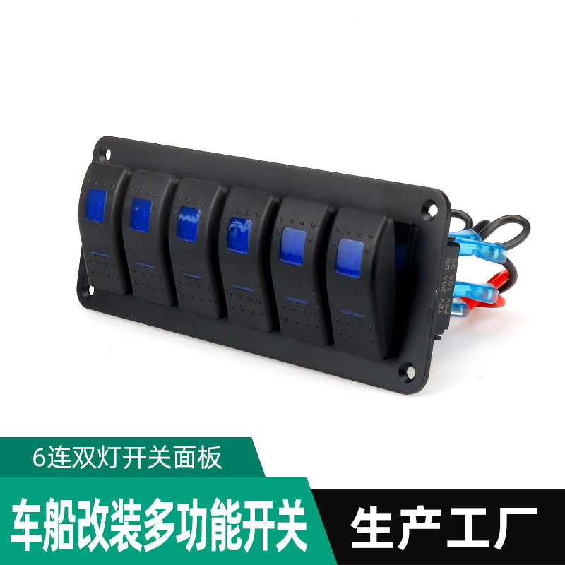 游艇改装开关12-24V快充指示灯面板房车开关汽车改装多功能六联