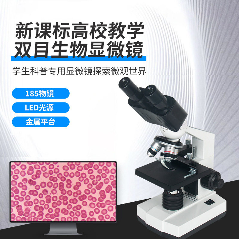 双目生物显微镜学生新课标教学实验科普看细菌微生物探索微观世