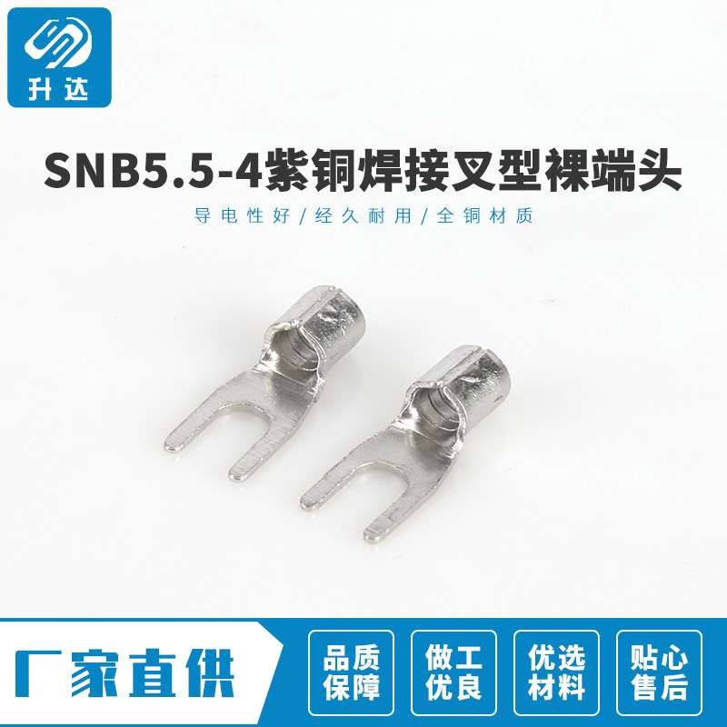 长期有货 SNB5.5-4紫铜焊接叉型裸端头 冷压接线鼻子 适用导线4-6