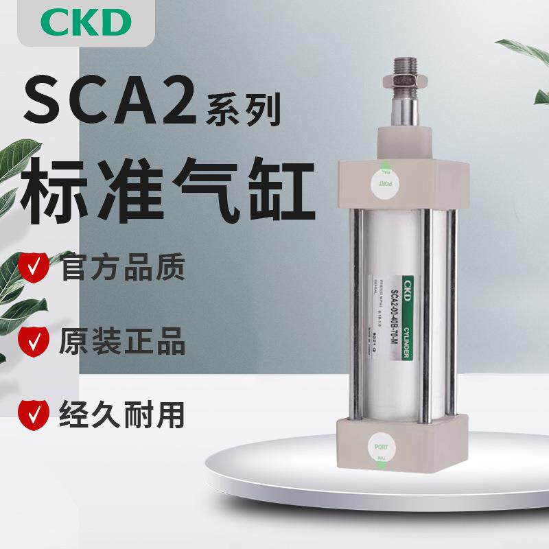 CKD标准气缸SCA2-00-40/50/63/80/100-25-50-75-100-125-150-200