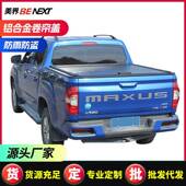 上汽大通t60 t70 t90皮卡卷帘盖后盖后箱盖铝合金手动卷帘平盖