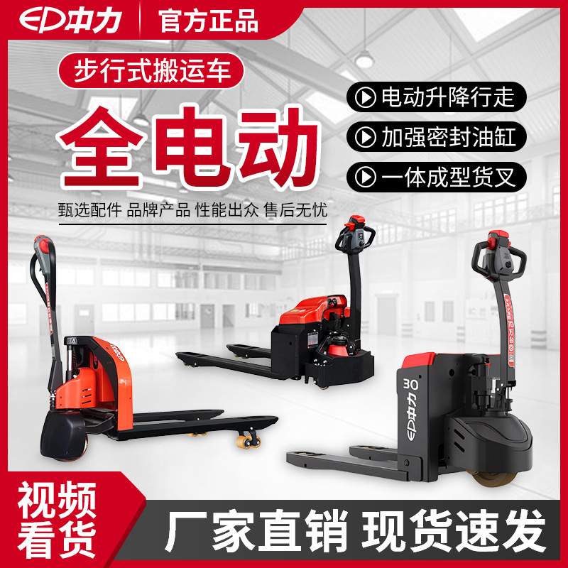 中力1.5吨步行式全电动搬运车2吨电动叉车液压托盘车电瓶拖车地牛