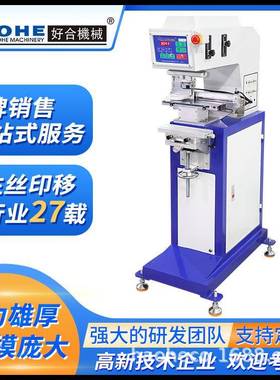 好合HSC-150DC-1单色横刮油盅移印机电子日用品文具油墨移印机