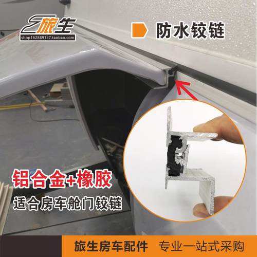 房车露营车橡胶铰链侧边门铝合金防水铰链前置工具箱舱门合页