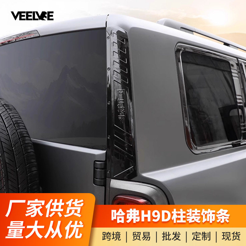 二代哈弗H9机甲D柱防刮饰条D柱专用防擦饰条改装配件外观装饰件
