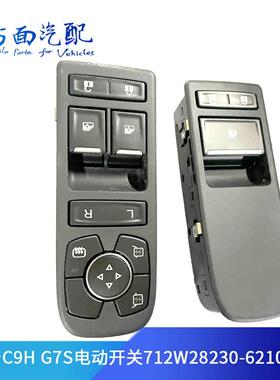 适用于汕德卡C9HG7S车门玻璃升降电动开关712W28230-6210-6212