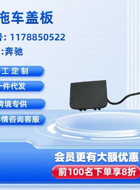 拖车钩盖1188859901适用C118X118CLA200260后拖车盖板