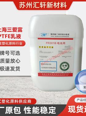 PTFE乳液上海三爱富FR301B电池粘结剂隔膜浸渍涂料盘根