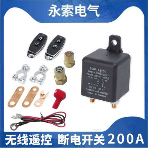 200A汽车遥控断电器12V24V汽车电瓶断电开关汽车电瓶节能开关