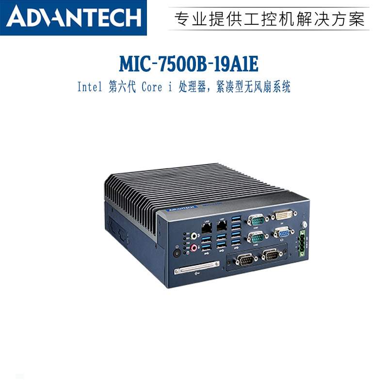 研华嵌入式工控机MIC-7500B-19A1E/U4A1E/S9A1E/U8电脑主机可扩展