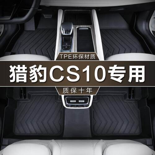 专用于猎豹CS10脚垫tpe防水2015-19款1.52.0T车地垫子汽车脚垫