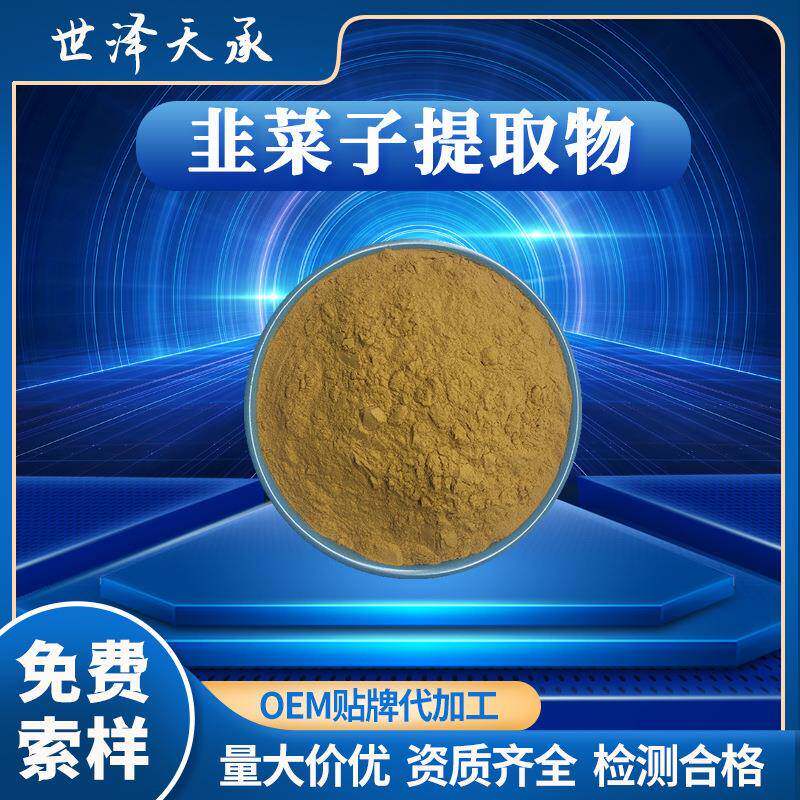 韭菜籽提取物20:1韭菜籽提取粉水溶韭菜籽粉多规格韭菜籽提取物