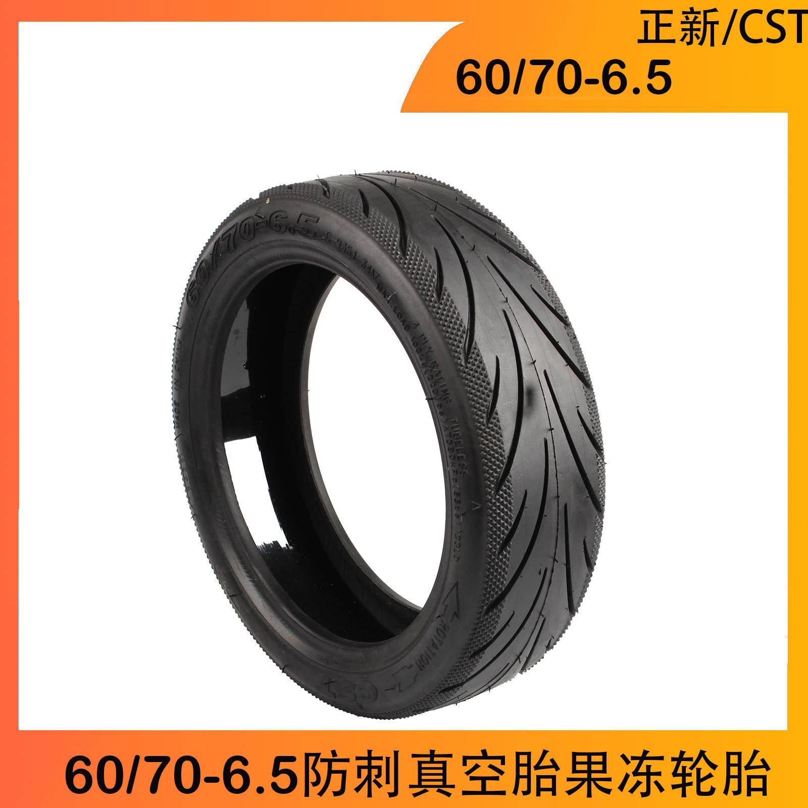 正新/CST60/70-6.5防刺真空胎果冻10寸耐恩博电动滑板车胎