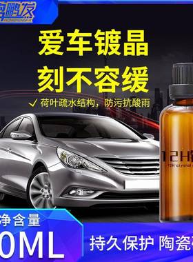 汽车纳米陶瓷12h镀晶车漆镀膜超疏水上光镀晶剂高硬度石墨烯镀晶