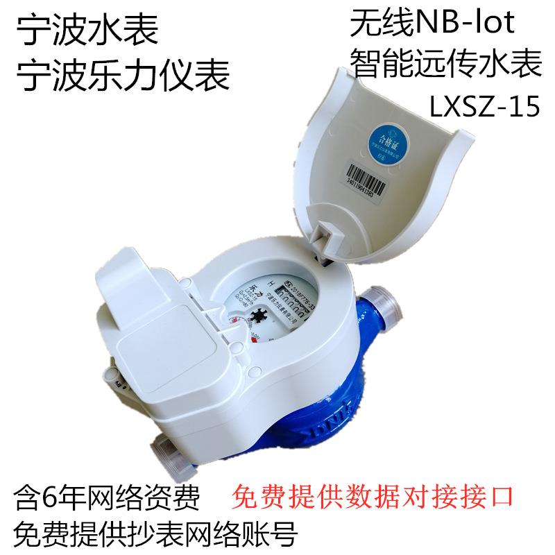宁波乐力水表无线NB-LOT智能网络远传水表智慧水务无线云抄表
