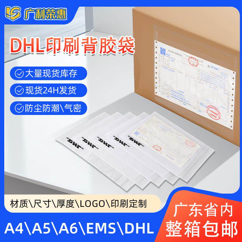 DHL背胶袋快递文件袋快递面单运单贴袋PP自粘背胶袋物流包装