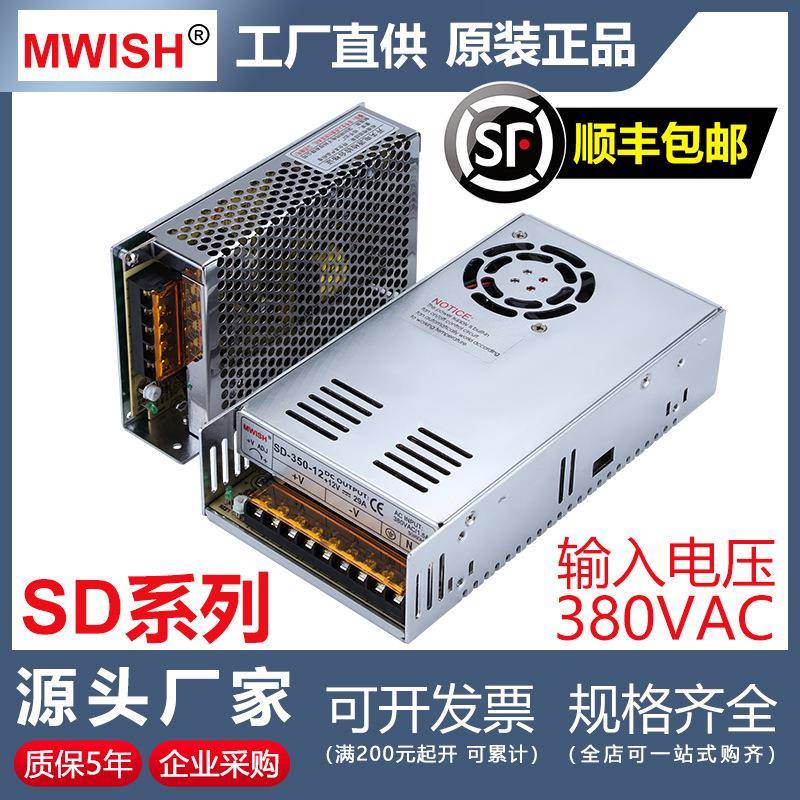 深圳明伟输入380V转DC12V24V开关电源SD-60W/100W/350W直流变压器