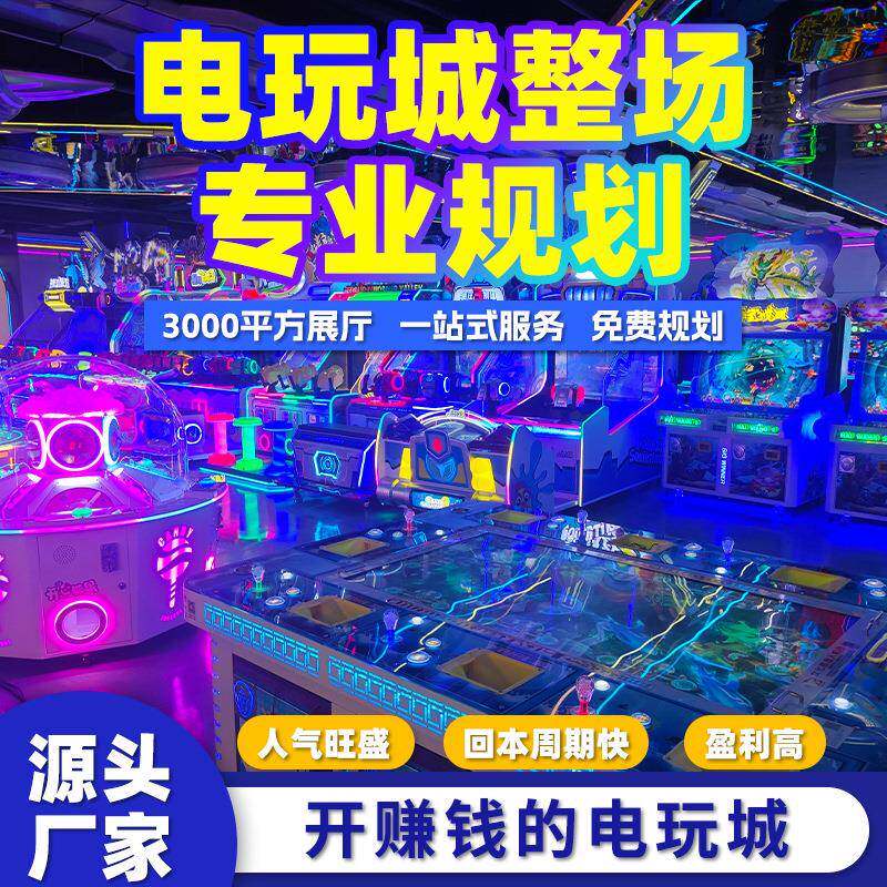 儿童电玩城商用设备投币游戏机电玩整场策划游戏厅电玩城娱乐设备