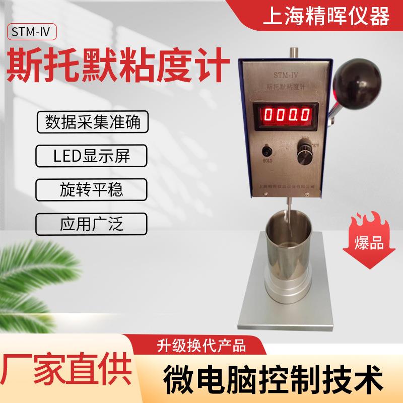 供应斯托默粘度计STM-IV粘度仪涂料粘度计乳胶漆黏度计